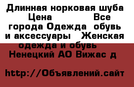 Длинная норковая шуба  › Цена ­ 35 000 - Все города Одежда, обувь и аксессуары » Женская одежда и обувь   . Ненецкий АО,Вижас д.